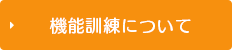 機能訓練について